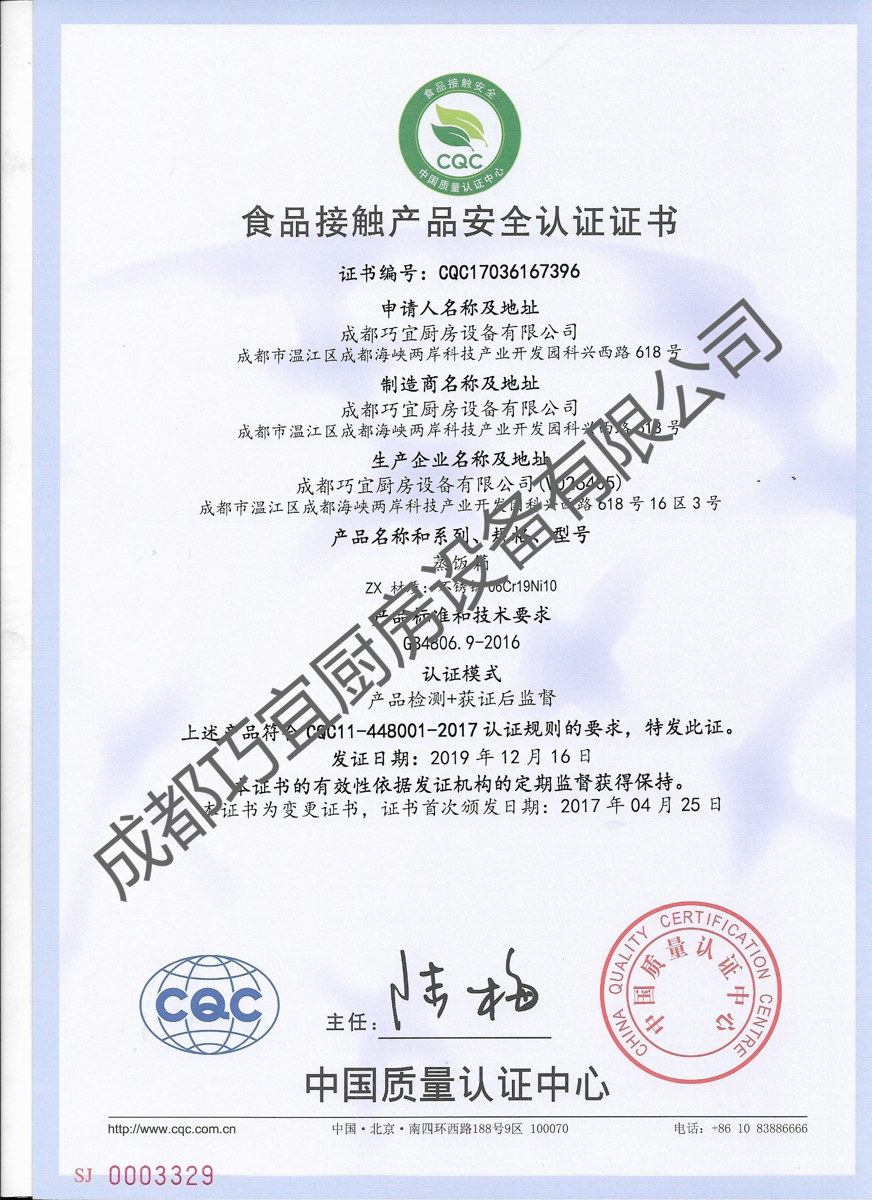 食品接觸安全產品認證證書